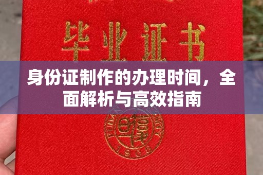 枣阳身份证制作的办理时间，全面解析与高效指南
